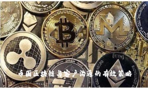 币圈区块链与客户沟通的有效策略
