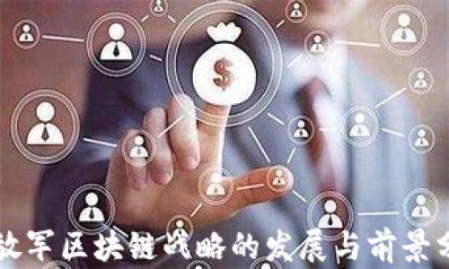 
解放军区块链战略的发展与前景分析