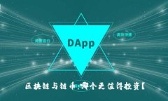 区块链与链币：哪个更值