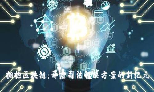 拥抱区块链：开启司法解决方案的新纪元