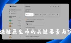 辨别区块链原生币的关键